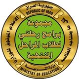 وزارة التربية العراقية (موثوق)