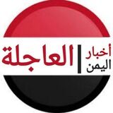 اخبار اليمن العاجلة