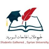 تجمع طلاب الجامعات السورية