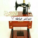 ديزاينر خياطه✂✂