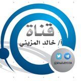 قناة الاستاذ خالد المزيني