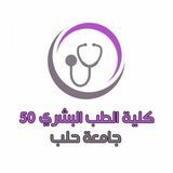 الطب البشري || جامعة حلب