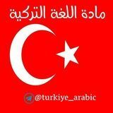 🇹🇷 مـادة اللغـة التركية 🇹🇷