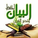 ❖ البيان لحفظ وتدبر القرآن