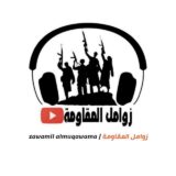 زوامل المقاومة | zawamil almuqawama
