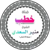 قناة خطب الشيخ منير السعدي