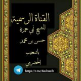 القناة الكتابية للشيخ أبي حمزة حسن بن محمد باشعيب الحضرمي