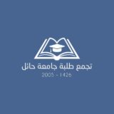 قناة جامعة حائل(مُتطوعين).