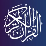القرآن الكريم Equran.me