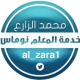 قناة محمد الزارع التعليمية