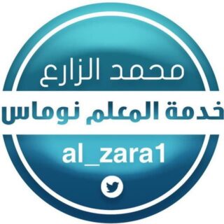 قناة محمد الزارع التعليمية