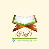 أضواء القرآن | adwaa_alquran 📖