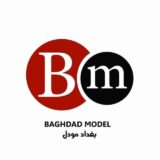 بغداد مودل – Baghdad Model