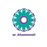 الإمام الخامنئي دام ظله