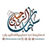 قناة الشيخ سليمان الرحيلي