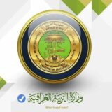 علي حميد وزير التربية