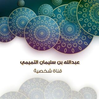 قناة |عبد الله بن سليمان التميمي