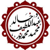 قناة الشيخ د.خالد عبداللطيف