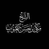 القرآن الكريم – مكي كعبوب 1441هـ