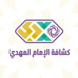 جمعية كشافة الإمام المهدي