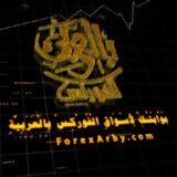 الفوركس بالعربي ForexArby.com