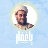 يا غفار – قناة حفظ ونشر آثار الاستاذ الغفاري (حفظه الله)