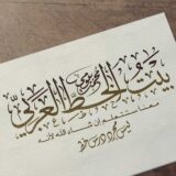 بيت الخط العربي