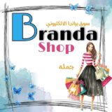 ســــوق بـرانــدا _ Branda Shop