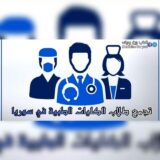 تجمع طلاب الكليات الطبية في سوريا