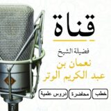قناة الشيخ / نعمان بن عبدالكريم الوتر حفظه الله