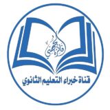 قناة خبراء التعليم الثانوي