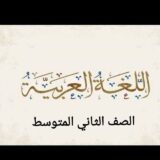 مادة اللغة العربية للصف الثاني متوسط