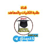 طلبة الكليات والمعاهد العراقيه