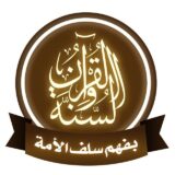 قناة القرآن والسنة بفهم سلف الأمة