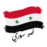 خبر سوري