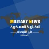 الاخبارية العسكرية – MILITARY NEWS