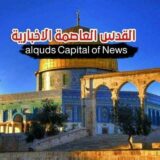 القدس العاصمة الإخبارية