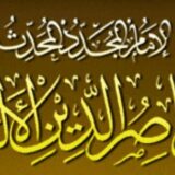 قناة الشيخ العلامة الإمام المجدد الألباني طيب الله ثراه