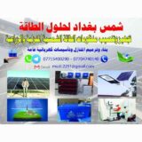 🌏شمس بغداد لحلول الطاقة 🌏 Shams Baghdad Power Solution