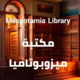 مكتبة ميزوبوتاميا