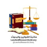 مكتبة القوانين والبحوث