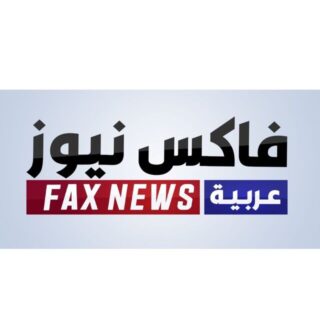 وكالة فاكس نيوز عربية