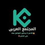 KuCoin Arabic Community