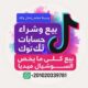 بيع وشراء حسابات تيك توك
