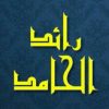 رائد الحامد - قناة تيليجرام