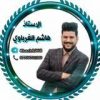 الاستاذ هاشم الغرباوي - قناة تيليجرام