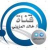 قناة الاستاذ خالد المزيني - قناة تيليجرام