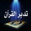 التدبر المفصل لسور القرآن الكريم - قناة تيليجرام