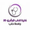 الطب البشري || جامعة حلب - قناة تيليجرام