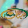 قناة بينات القرآنية - قناة تيليجرام
